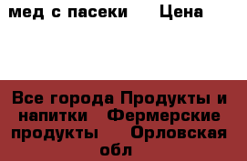 мед с пасеки ! › Цена ­ 180 - Все города Продукты и напитки » Фермерские продукты   . Орловская обл.